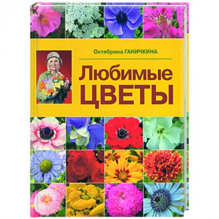 Книги, книга Любимые цветы купить по низкой цене