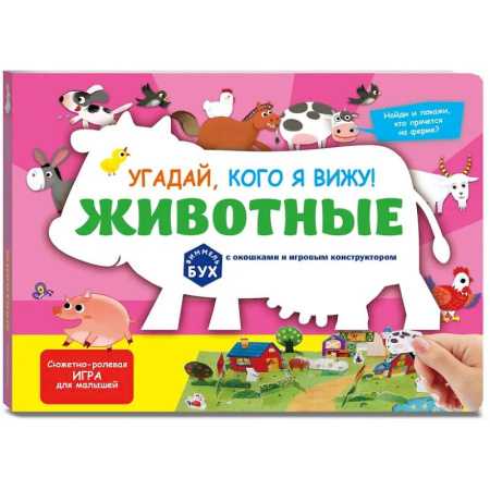 Знакомство с миром, развитие малыша, книга Виммельбух с окошками и игровым конструктором. Угадай, кого я вижу! Животные купить по низкой цене