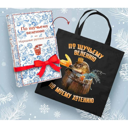Русская классика, книга Русские народные сказки. По щучьему велению (набор из книги и шоппера 'По щучьему велению') купить по низкой цене
