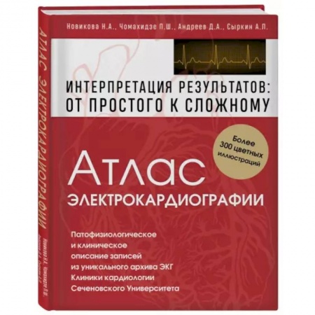 Специальная медицина, книга Атлас электрокардиографии. Интерпретация результатов: от простого к сложному купить по низкой цене