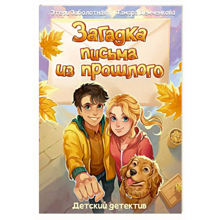 Приключения. Детективы, книга Загадка письма из прошлого купить по низкой цене