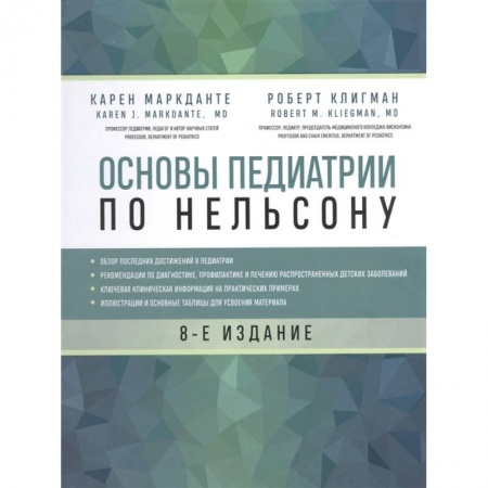 Основы медицинских знаний, книга Основы педиатрии по Нельсону. 8-ое издание купить по низкой цене