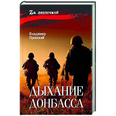 Военный роман, книга Дыхание Донбасса купить по низкой цене
