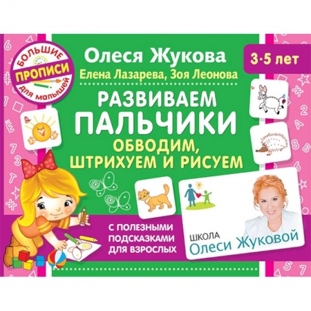 Письмо, мелкая моторика, книга Развиваем пальчики. Обводим, штрихуем и рисуем купить по низкой цене