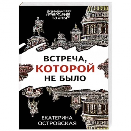 Отечественный женский детектив, книга Встреча, которой не было купить по низкой цене