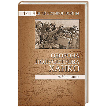 Оборона полуострова Ханко