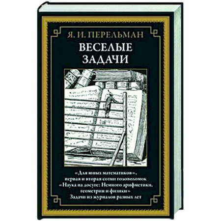 Общие вопросы математики, книга Веселые задачи БМЛ купить по низкой цене