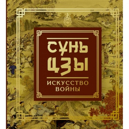 Социология, книга Сунь-Цзы. Искусство войны купить по низкой цене