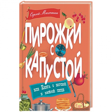 Книги, книга Пирожки с капустой или Книга о вкусной и веселой пище купить по низкой цене