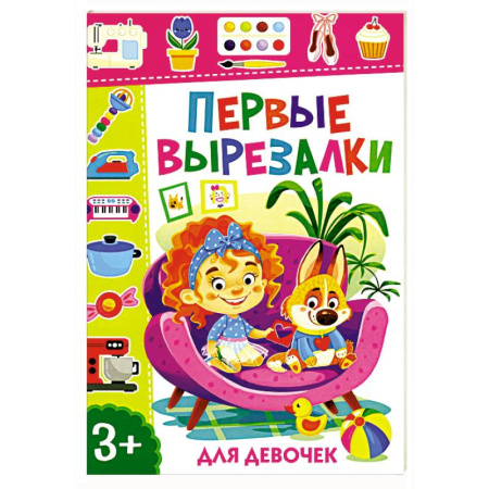 Оригами. Поделки из бумаги, книга Первые вырезалки для девочек купить по низкой цене