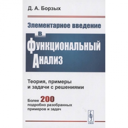 Физико-математические науки, книга Элементарное введение в функциональный анализ. Теория примеры и задачи с решениями. Более 200 подробно разобранных примеров и задач купить по низкой цене