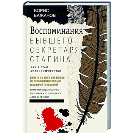 Политика, книга Воспоминания бывшего секретаря Сталина. Как я стал антикоммунистом купить по низкой цене