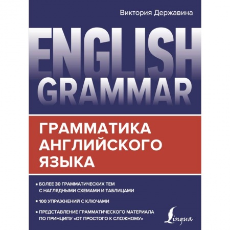 Учебники, самоучители, пособия, книга English Grammar. Грамматика английского языка купить по низкой цене