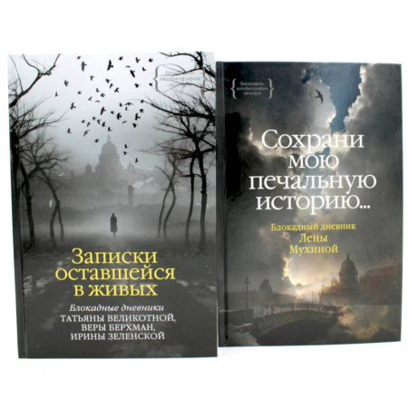 История, биография, мемуары, книга Записки оставшейся в живых. Блокадные дневники Татьяны Великотной, Веры Берхман, Ирины Зеленской. Блокадный дневник Лены Мухиной (комплект из 2-х книг) купить по низкой цене