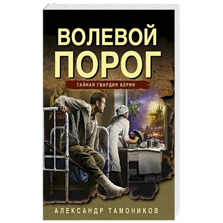 Отечественный мужской детектив, книга Волевой порог купить по низкой цене