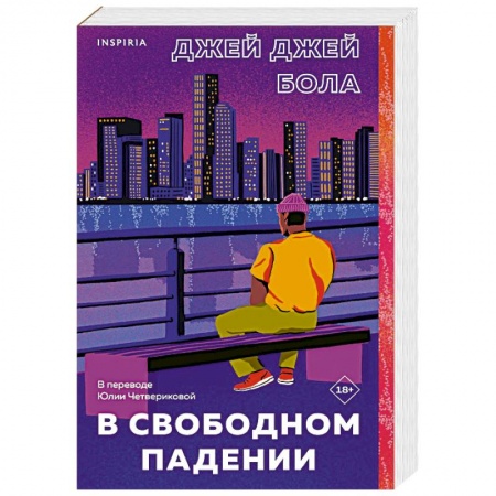 Зарубежная современная проза, книга В свободном падении купить по низкой цене