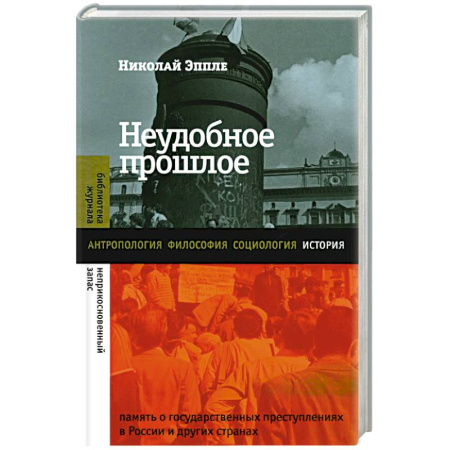 Общие работы по истории России, книга Неудобное прошлое: память о государственных преступлениях в России и других странах купить по низкой цене