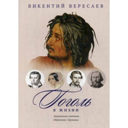 Дневники. Письма. Записки, книга Гоголь в жизни. Заграничные скитания. Переписка с друзьями купить по низкой цене
