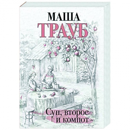 Русская современная проза, книга Суп, второе и компот купить по низкой цене