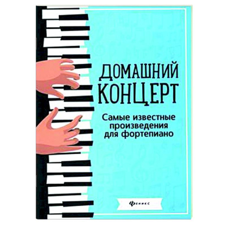 Нотные издания для фортепиано, книга Домашний концерт: самые известные произведения для фортепиано купить по низкой цене
