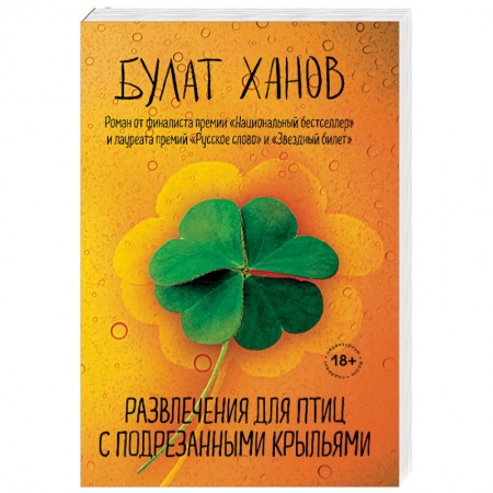 Русская современная проза, книга Развлечения для птиц с подрезанными крыльями купить по низкой цене