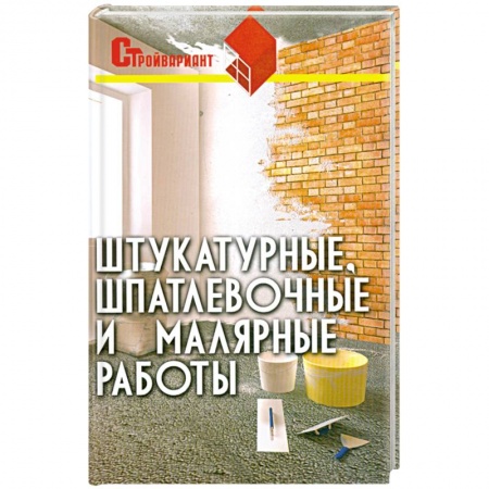 Книги, книга Штукатурные, шпатлевочные и малярные работы купить по низкой цене