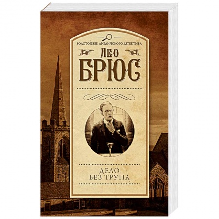 Классика зарубежного детектива, книга Дело без трупа купить по низкой цене