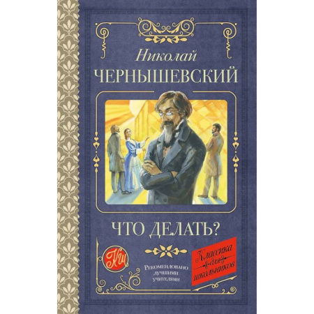 Литература, книга Что делать? купить по низкой цене
