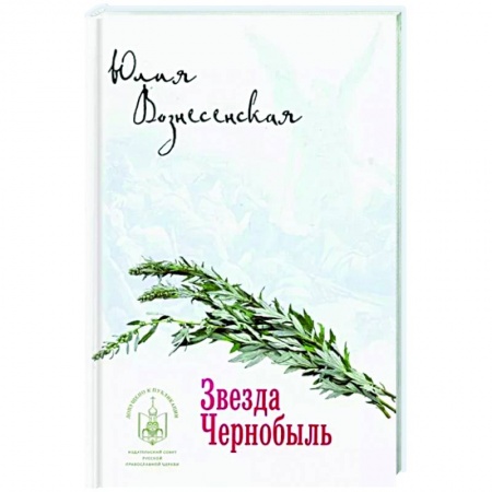 Русская современная проза, книга Звезда Чернобыль купить по низкой цене
