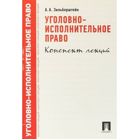 Уголовное и уголовно-процессуальное право, книга Уголовно-исполнительное право. Конспект лекций. Учебное пособие купить по низкой цене