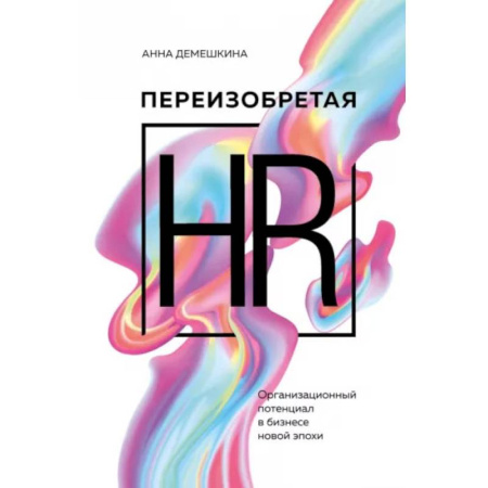 Управление персоналом, книга Переизобретая HR. Организационный потенциал в бизнесе новой эпохи. купить по низкой цене