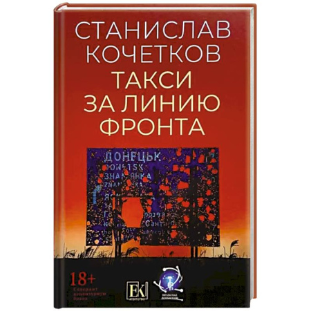 Историческая отечественная проза, книга Такси за линию фронта купить по низкой цене
