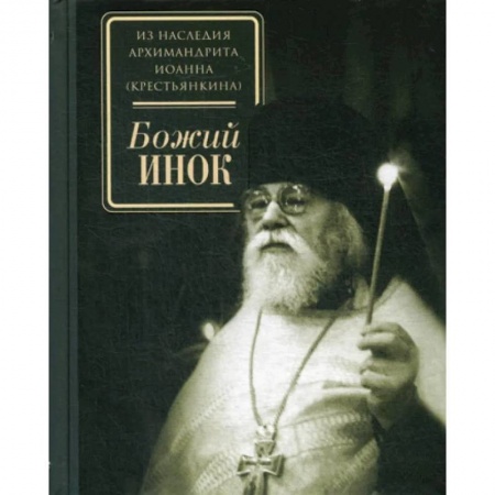 Православие, книга Божий инок купить по низкой цене