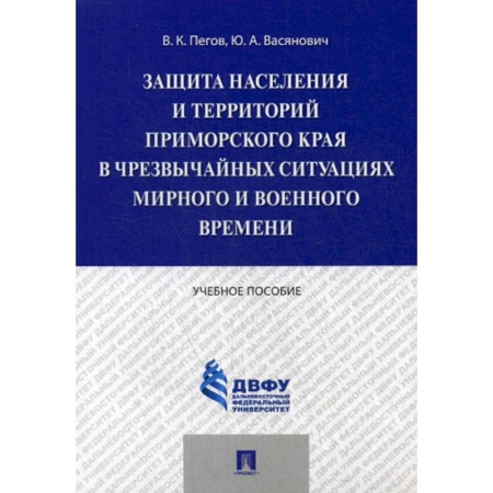 Безопасность жизнедеятельности, книга Защита населения и территорий Приморского края в чрезвычайных ситуациях мирного и военного времени купить по низкой цене