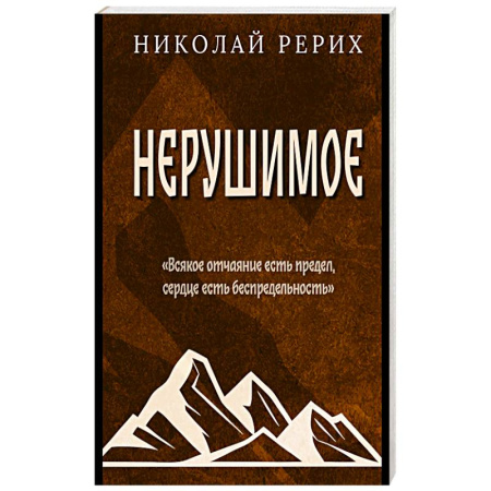 Русские философы, книга Нерушимое купить по низкой цене
