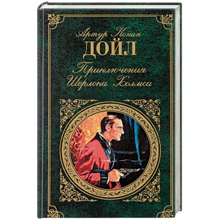 Классика зарубежного детектива, книга Приключения Шерлока Холмса купить по низкой цене