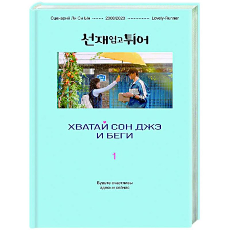 Зарубежный любовный роман, книга Хватай Сон Джэ и беги. Том 1 (подарочное оформление) купить по низкой цене