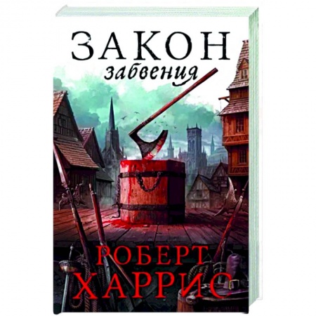 Исторический роман, книга Закон забвения купить по низкой цене