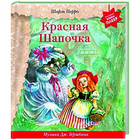 Сказки зарубежных писателей, книга Красная Шапочка. Музыка Дж. Гершвина, Х. Диаса, К. Вайля купить по низкой цене