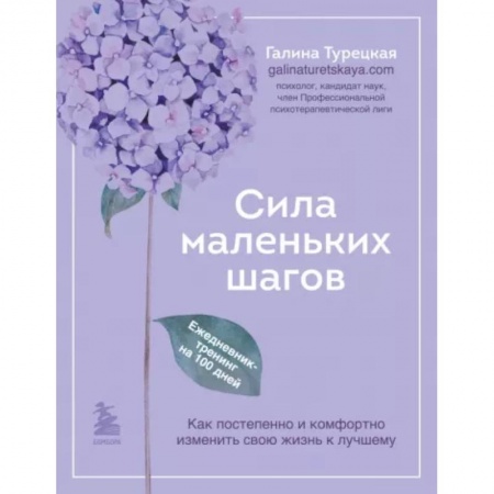 Практическая психология, книга Сила маленьких шагов. Ежедневник-тренинг на 100 дней. Как постепенно и комфортно изменить свою жизнь к лучшему купить по низкой цене