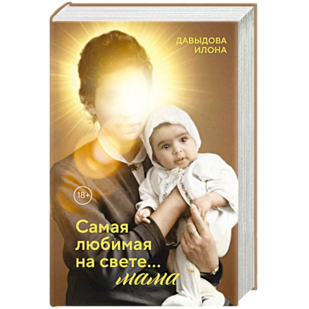 Психология для родителей, книга Самая любимая на свете... мама. Часть 1 купить по низкой цене