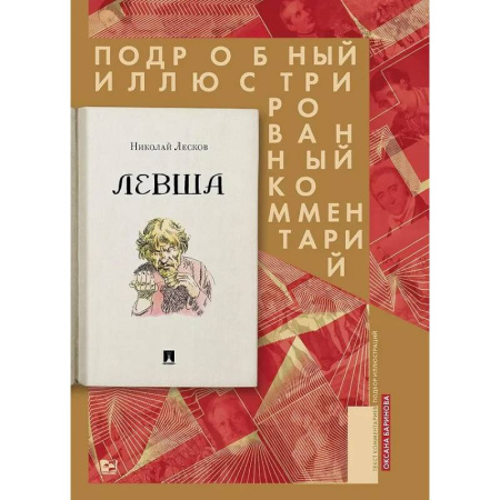 Русская классика, книга Левша. Сказ о тульском косом левше и о стальной блохе купить по низкой цене