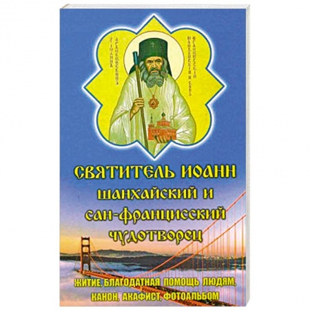 Богослужебные издания, книга Святитель Иоанн Шанхайский и Сан-Францисский чудотворец. купить по низкой цене