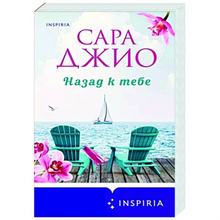 Зарубежный любовный роман, книга Назад к тебе купить по низкой цене