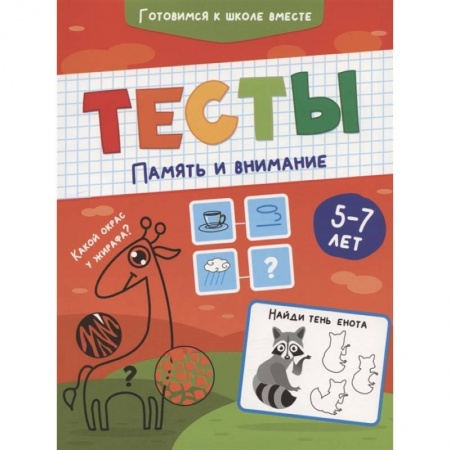 Книги для дошкольников (4-6 лет), книга Тесты. Память и внимание купить по низкой цене