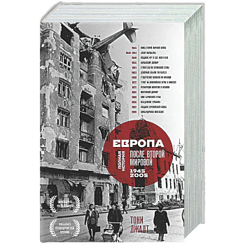 Европа после Второй Мировой. 1945-2005 гг. Полная история
