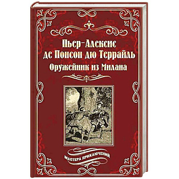 Оружейник из Милана Оружейник из Милана