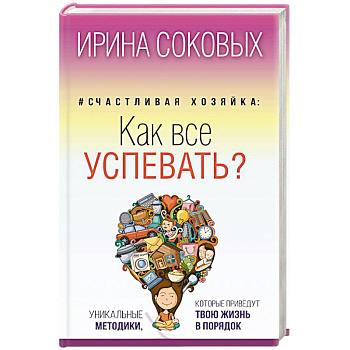 Счастливая хозяйка. Как все успевать? Уникальные методики, которые приведут твою жизнь в порядок