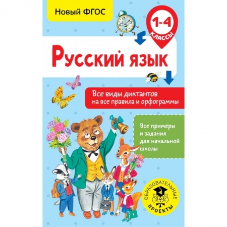 Образовательные системы. 1-4 классы, книга Русский язык. Все виды диктантов на все правила и орфограммы. 1-4 класс купить по низкой цене