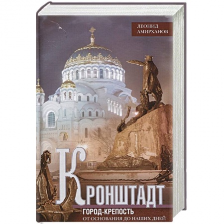 История городов, книга Кронштадт. Город крепость. От основания до наших дней купить по низкой цене